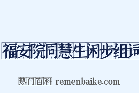 福安院同慧生闲步组词是什么意思的图片